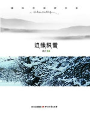cover image of 康巴作家群书系：边缘积雪